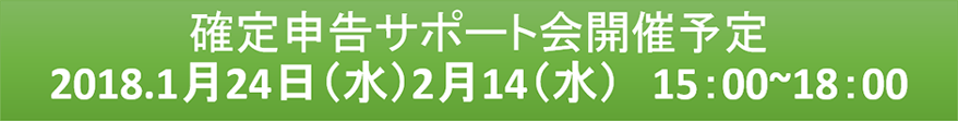 確定申告サポート会開催予定
