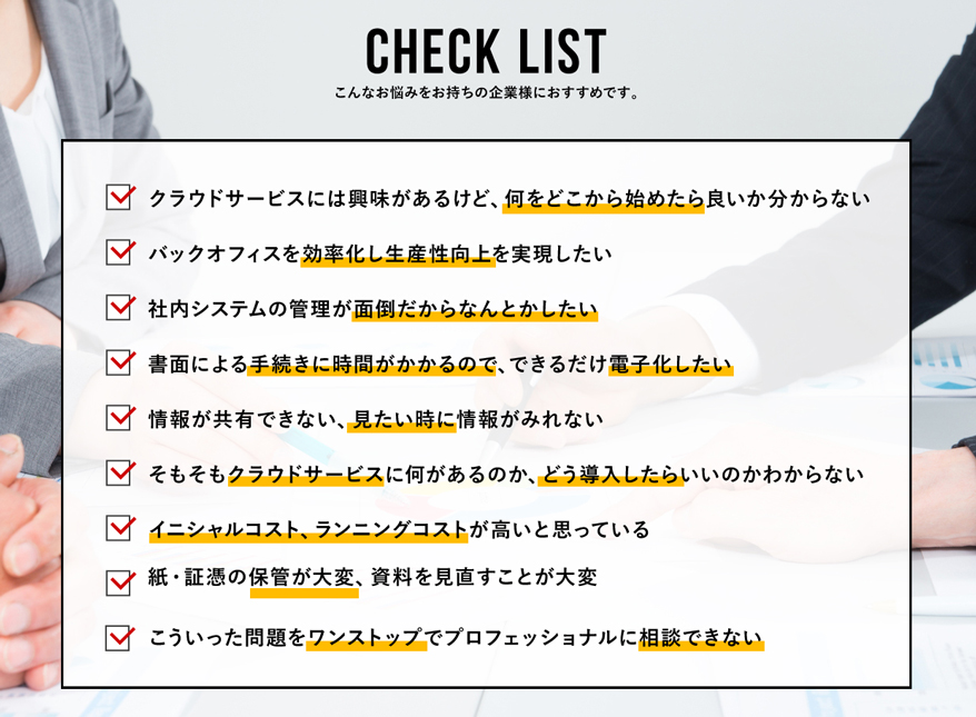 CHECK LIST こんなお悩みをお持ちの企業様におすすめです。