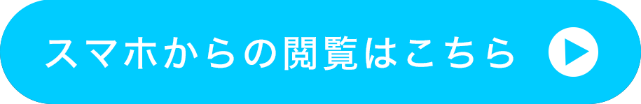 スマホからの閲覧はこちら