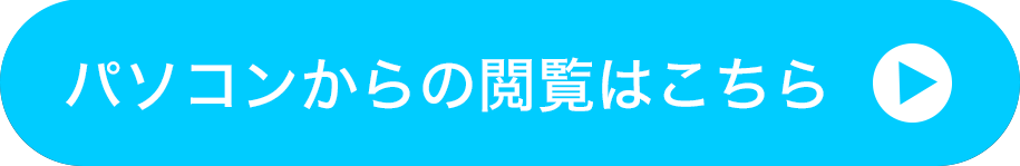 パソコンからの閲覧はこちら