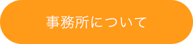 事務所について