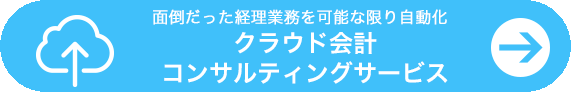 クラウド会計コンサルティング