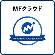 MFクラウド