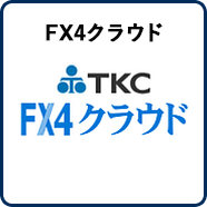 FX4クラウド