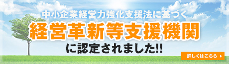 経営革新等支援機関に認定されました