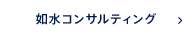 如水コンサルティング