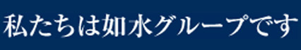 私たちは如水グループです