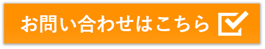 お問い合わせはこちら