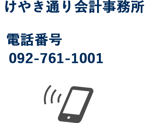 けやき通り会計事務所 電話番号 092-761-1001