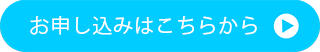 お申し込みはこちらから