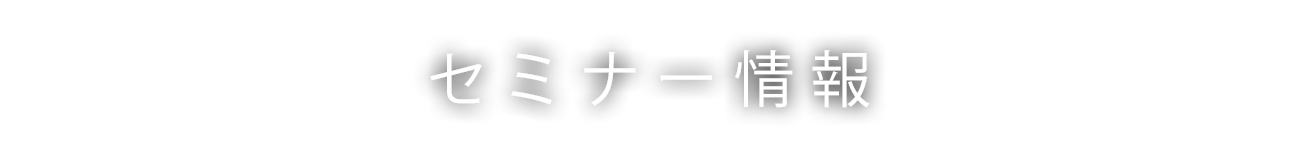 セミナー情報