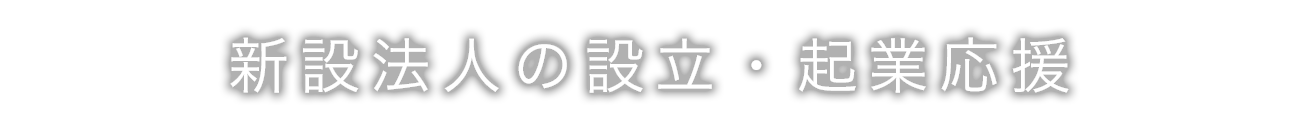 新設法人の設立・企業応援