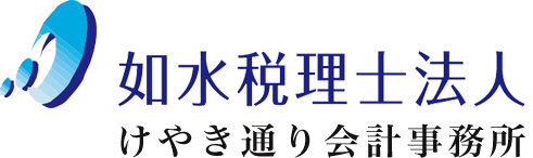 如水税理士法人けやき通り会計事務所