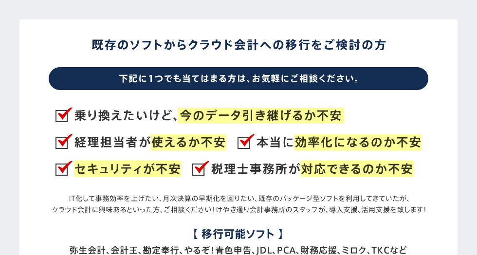 既存のソフトからクラウド会計への移行をご検討の方