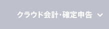 クラウド会計・確定申告