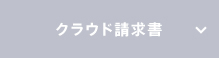 クラウド請求書