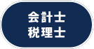 会計士・税理士