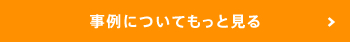 事例についてもっと見る