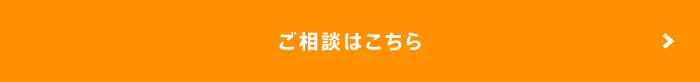 ご相談はこちら