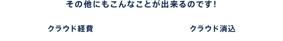 その他にもこんなことが出来るのです！