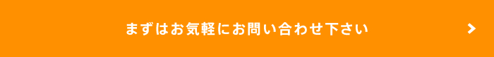 まずはお気軽にお問い合わせ下さい