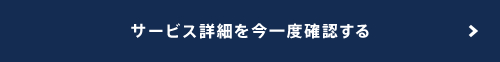 サービス詳細を今一度確認する