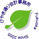 けやき通り会計事務所