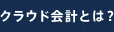 クラウド会計とは