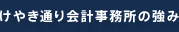 けやき通り会計事務所の強み