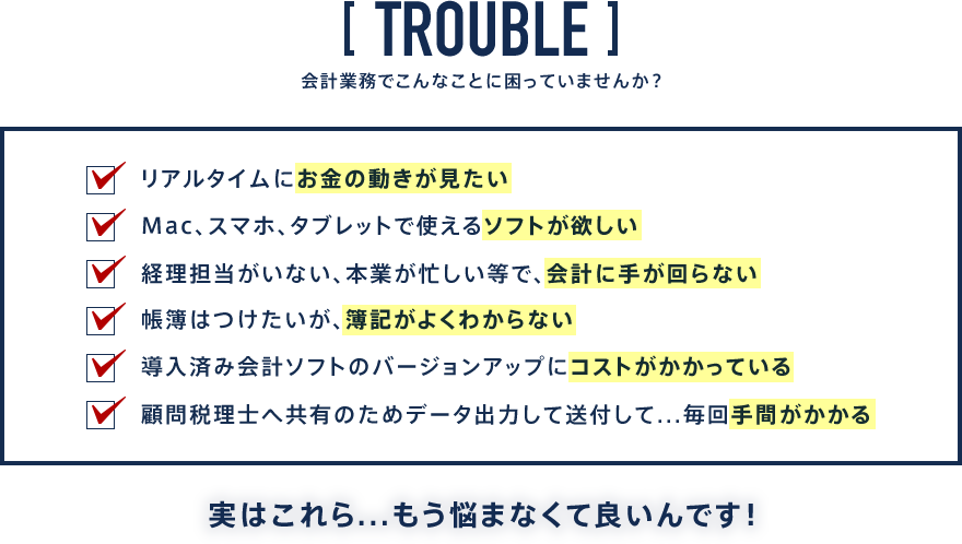 会計業務でこんなことに困っていませんか？