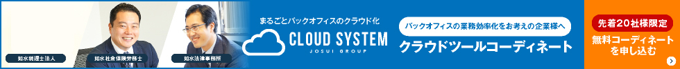 まるごとバックオフィスのクラウド化　クラウドツールコーディネート 先着20名様限定 無料コーディネートを申し込む