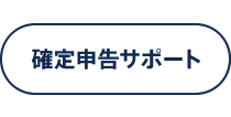 確定申告サポート