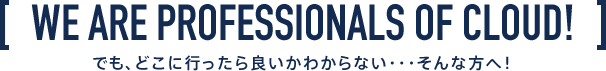 でも、どこに行ったら良いかわからない・・・そんな方へ！